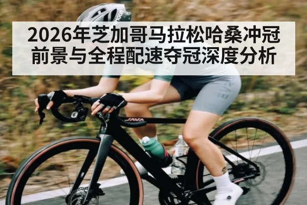 2026年芝加哥马拉松哈桑冲冠前景与全程配速夺冠深度分析