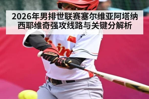 2026年男排世联赛塞尔维亚阿塔纳西耶维奇强攻线路与关键分解析